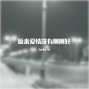 原来爱情没有刚刚好