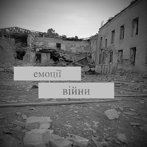 Емоції війни