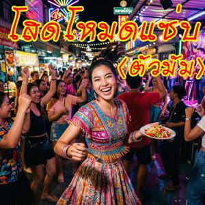 โสดโหมดแซ่บ (ตัวมัม)