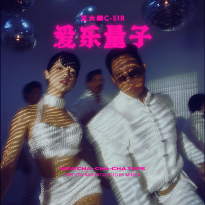 爱乐量子pt2 伴奏