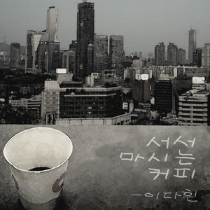 서서 마시는 커피 (Inst.)