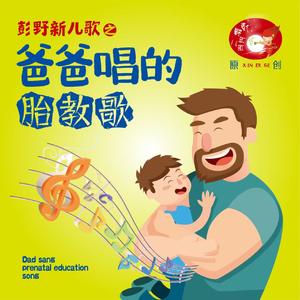 胎教歌-我是诚实的小孩