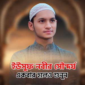 ইউসুফ নবীর সৌন্দর্য একবার হলেও শুনুন