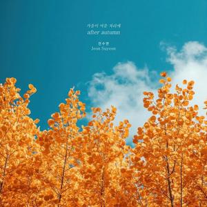 가을이 머문 자리에