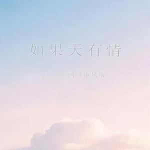 如果天有情 (国语港风版) (唐依 Remix)