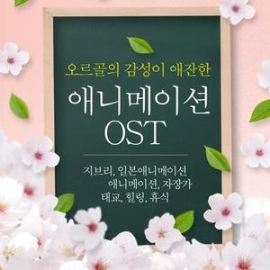 Beyond The Sea (니모를 찾아서 OST 2003)