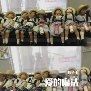 爱的魔法（翻自 金莎）