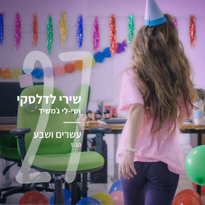 שירי לדלסקי - עשרים ושבע