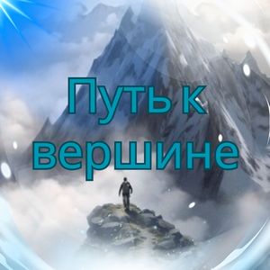 Путь к вершине