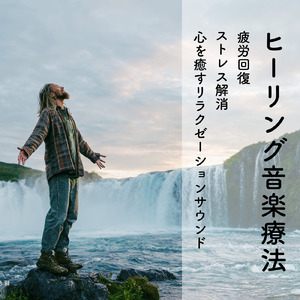 自律神経と脳のための安眠音楽