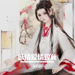 言子亓-感情爱情败此