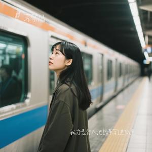 我亦是行人把故事写进风里