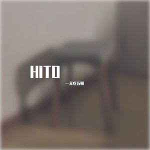 HITO（人）