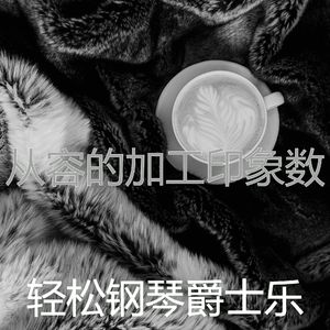 有趣在家里工作情怀
