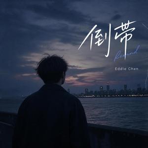 倒带