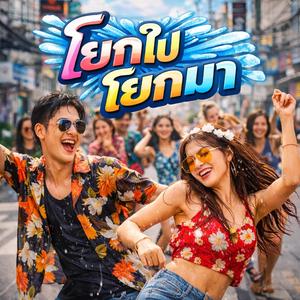 โยกไปโยกมา