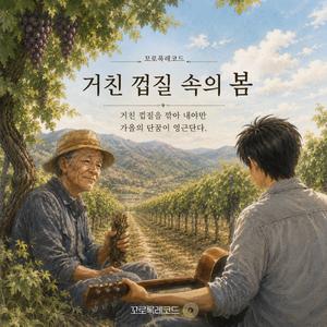 거친 껍질 속의 봄