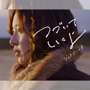 つづいていくよ