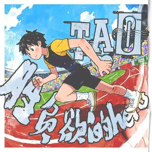 胜负欲的hero