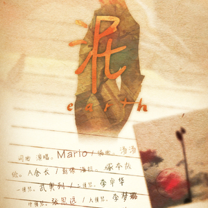 泥（Cover mario）