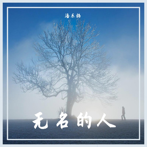 无名的人