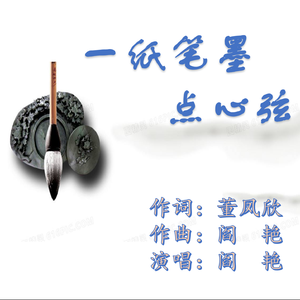 《一纸笔墨点心弦》董凤欣词 阎艳曲、唱