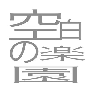 空白の楽園 (feat. 鏡音リン)