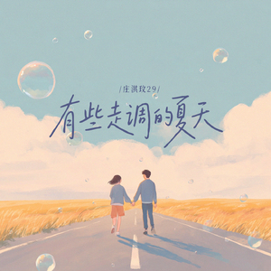 有些走调的夏天