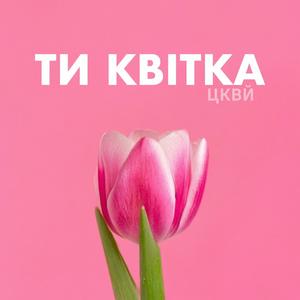 Ти Квітка