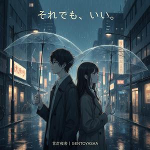 それでも、いい。