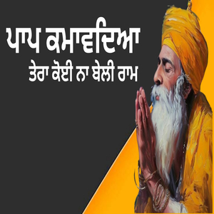 ਪਾਪ ਕਮਾਵਦਿਆ ਤੇਰਾ ਕੋਈ ਨਾ ਬੇਲੀ ਰਾਮ