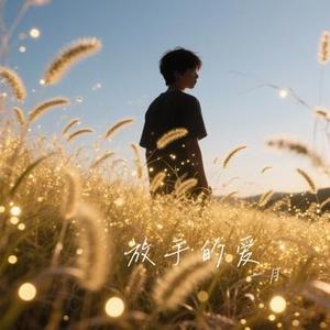 放手的爱