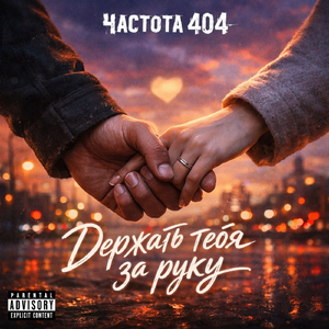 Держать тебя за руку
