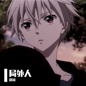 局外人