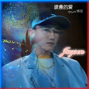 疲惫的爱-耘歌 沈杰