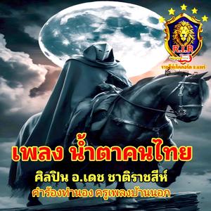 น้ำตาคนไทย