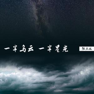 一半乌云，一半星光