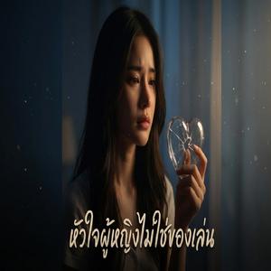 หัวใจผู้หญิงไม่ใช่ของเล่น เวอร์ชั่น ผู้หญิง