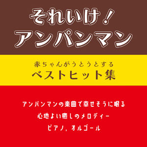 アンパンマンマーチ (子供が喜ぶオルゴールcover)