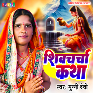 Shivcharcha Katha