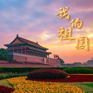 我的祖国 伴奏