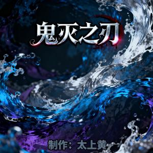 鬼灭之刃