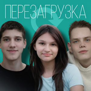 перезагрузка