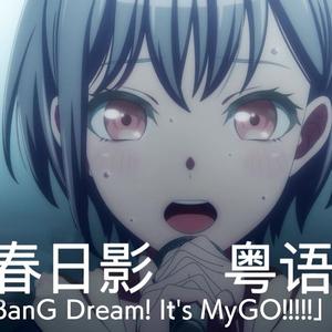 春日影（粤语版）