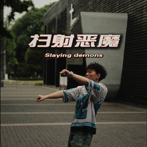 扫射恶魔