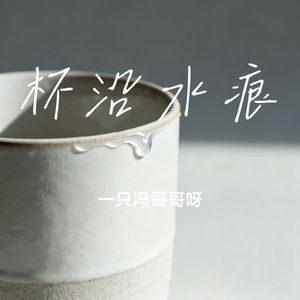 杯沿水痕