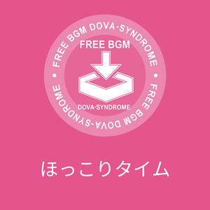 ほっこりタイム
