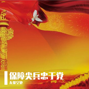 保障尖兵忠于党