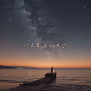 比天更高的天空