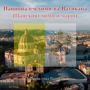 Национален химн на Ватикана (Папският химн и марш)